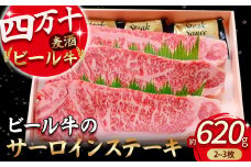 四万十麦酒牛 サーロインステーキ 620g（2枚～3枚） Asz-09 麦酒牛 牛肉 肉 国産牛 冷凍 ステーキ サーロイン サーロインステーキ