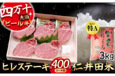 四万十麦酒牛 ヒレステーキ3枚～4枚（400g） とお米（3kg）のセット Asz-A11 麦酒牛 ビール牛 ヒレステーキ ヒレ 牛肉 お米 米 白米 セット ギフト お歳暮 お年賀 贈答 冷凍