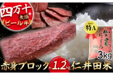 四万十麦酒牛 赤身ブロック（1.2kg）とお米（3kg）のセット Asz-A12 麦酒牛 ビール牛 ブロック肉 国産牛 ローストビーフ 米 こめ コメ 農家 こだわり おこめ ブランド米 冷凍