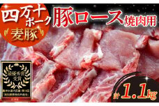 農林水産大臣賞受賞の「四万十ポーク」平野協同畜産の「麦豚」焼き肉用（豚ロース肉1.1kg）Ahc-01 豚ロース スライス しゃぶしゃぶ 国産 ぶた肉 豚肉 肉 お肉 冷蔵