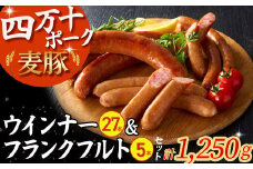 平野協同畜産のウインナー(計27本)＆フランクフルト(5本)セット （合計1,250g） Ahc-02 ウィンナー 国産ソーセージ 国産ウインナー 国産ウィンナー 肉 お肉 四万十ポーク 冷凍 小分け  