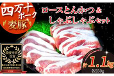 農林水産大臣賞！「四万十ポーク」麦豚ロースとんかつ＆しゃぶしゃぶセット（1.1kg） Ahc-03 豚カツ 豚かつ シャブシャブ 国産 ぶた肉 豚肉 肉 お肉 国産豚肉 国産ぶた肉 冷蔵 