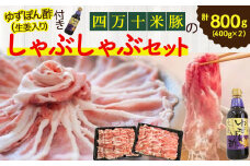 柔らかい肉質と甘みが人気！しまんと米豚のしゃぶしゃぶセット 計800g（400g×2) Qjs-01 豚肉 豚 豚しゃぶ お取り寄せ 人気 ギフト お歳暮 お年賀  豚バラ 豚ロース 薄切り 冷蔵
