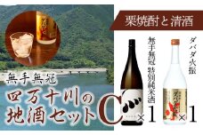 四万十川の地酒セットC　Hmm-A04／ダバダ火振 栗焼酎 特別純米酒 地酒 日本酒 無手無冠 四万十 高知 老舗 お取り寄せ 贈り物 ギフト プレゼント 御歳暮 御中元 御年賀 手土産 お酒セット 詰め合わせ 飲み比べ