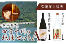 【予約／2025年3月下旬から発送】四万十川の地酒セットA　Hmm-A01 ／ダバダ火振 栗焼酎 純米吟醸酒 清酒 地酒 日本酒 無手無冠 四万十 高知 老舗 お取り寄せ 贈り物 ギフト プレゼント お歳暮 お中元 御年賀 手土産 限定 お酒セット 詰め合わせ 飲み比べ