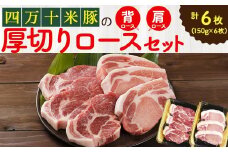 【大人気返礼品】しまんと米豚の厚切りロースセット （150g×6枚）Qjs-04 米豚 ぶた肉 豚肉 国産豚肉 国産ぶた肉 豚ロース 冷凍豚