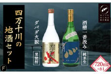 四万十川の地酒セットF　Hmm-07　／ダバダ火振 栗焼酎 酒槽一番汲み 生酒 搾りたて 地酒 日本酒 無手無冠 四万十 高知 老舗 お取り寄せ 贈り物 ギフト プレゼント お歳暮 お中元 御年賀 手土産 お酒セット 詰め合わせ 飲み比べ