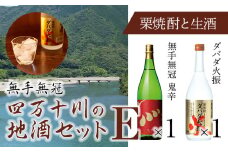 四万十川の地酒セットE　Hmm-06　／ダバダ火振 栗焼酎 鬼辛 地酒 日本酒 無手無冠 四万十 高知 老舗 お取り寄せ 贈り物 ギフト プレゼント お歳暮 お中元 御年賀 手土産 お酒セット 詰め合わせ 飲み比べ