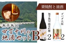 【予約／2025年3月下旬から発送】四万十川の地酒セットB　Hmm-A02／ダバダ火振 栗焼酎 純米吟醸酒 清酒 地酒 日本酒 無手無冠 四万十 高知 老舗 お取り寄せ 贈り物 ギフト プレゼント お歳暮 お中元 御年賀 手土産 限定 お酒セット 詰め合わせ 飲み比べ