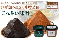 無添加の生きた味噌２種【じんさい味噌 ギフトハーフセット】Ljm-A04 手作り 味噌 自然 無添加 まろやかな 風味 調味料 日持ち 味噌汁 冷蔵 糀