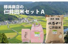 【令和5年産】　樽井商店の仁井田米セットA（約6.8kg）　Bti-01　／お米 おこめ コメ ブランド米 ヒノヒカリ 香る米 ご飯 四万十 しまんと 高知  熨斗 ギフト プレゼント 贈り物 お歳暮 お中元 御年賀 お取り寄せ  5キロ 1.6キロ 食べ比べ