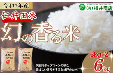 [新米予約]【令和7年産米】 樽井商店の仁井田米「幻の香る米」6kg（3kg×2）Bti-C03  新米 新米予約 お米 おこめ コメ ブランド米 香る米 ご飯 ギフト プレゼント 贈り物 お歳暮 お中元 御年賀 お取り寄せ