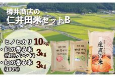 【令和5年産】　樽井商店の仁井田米セットB　Bti-02　／お米 おこめ コメ ブランド米 ヒノヒカリ 香る米 ご飯 四万十 しまんと 高知  熨斗 ギフト プレゼント 贈り物 お歳暮 お中元 御年賀 お取り寄せ 