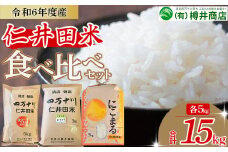 【令和6年産米】樽井商店の仁井田米 ３種のお米味くらべセット 15kg（5kg×3）Bti-A04／お米 おこめ コメ ブランド米 香る米 ヒノヒカリ にこまる ご飯 高知 ギフト プレゼント 贈り物 食べ比べ