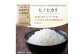 粒ぞろいが良く、粘りがあり、モチモチした食感です