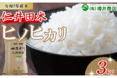 [新米予約]【令和7年産米】樽井商店のヒノヒカリ（3kg）Bti-E07／ 新米 新米予約 お米 おこめ コメ ブランド米 ヒノヒカリ ご飯 お歳暮 お中元 御年賀 お取り寄せ