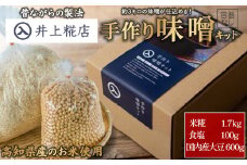 井上糀店の仕上がり3キロの手作り味噌キット（容器なし）Lik-A07 味噌 手作りキット 無添加 無着色 人気 おすすめ 高知県産米 国産大豆 20割麹 塩分10% 海洋深層水の塩