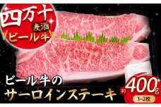 四万十麦酒牛 サーロインステーキ 400g(1枚～2枚) Asz-06 麦酒牛 牛肉 サーロイン サーロインステーキ ステーキ肉 国産牛 肉 お肉 冷凍
