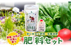 野菜が元気に育つ肥料セット ／Fis-A03 趣味 ガーデニング 家庭菜園 園芸 ベランダ菜園 プランター 種 種子 プロ仕様の肥料 培養土 畑 土造り 土壌改良 土づくり 土壌改良剤