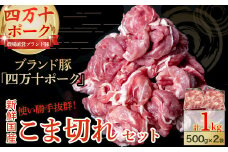 ◆丁度いい1kg◆ 四万十町産 新鮮国産ブランド豚こま切れセット（500g×2袋）Adf-A24 国産 ぶた肉 豚肉 肉 お肉 国産豚肉 国産ぶた肉 コマ切れ こま切れ 冷凍 小分け 