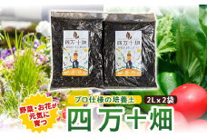味と収穫量が違う、プロ仕様の培養土「四万十畑」２Lｘ２袋　Fis-A04 趣味 ガーデニング 家庭菜園 園芸 ベランダ菜園 プランター 種 種子 プロ仕様の肥料 培養土 畑 土造り 土壌改良 土づくり 土壌改良剤