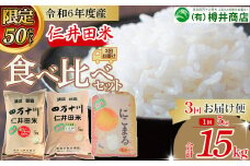 【限定50セット】令和6年産 仁井田米 【5kg×3回定期便】 (1月～3月) 樽井商店 Sbti-A04 新米 仁井田米 お米 おこめ コメ ブランド米  香る米 ヒノヒカリ にこまる ご飯 高知 熨斗 定期便