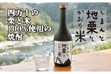 四万十の栗と米100%使用の焼酎「しまんと地栗とかおり米」　Hmm-B08／酒 さけ アルコール 栗焼酎 日本酒