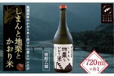 四万十の栗と米100%使用の焼酎「しまんと地栗とかおり米」　Hmm-B08／酒 さけ アルコール 栗焼酎 日本酒