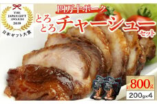 日本ギフト大賞・高知賞受賞! 四万十ポークのとろとろチャーシューセット（約200g×4） Adf-27 お取り寄せ 人気 ギフト 豚肉 お歳暮 冷凍  叉焼 焼豚 チャーシュー