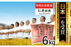 【令和6年産米】四万十育ちの美味しい「仁井田米」にこまる6kg（3kg×2袋） Bmu-B25 にこまる 米 米 おこめ 精米 特別栽培米 受賞 おいしい おすすめ 人気 低農薬