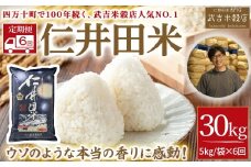 【武吉米穀店の定期便】唯一無二の味と香りの仁井田米 5㎏/月 計6回　Sbtb-B02 受賞 にいだまい お米 米 こめ コメ 農家 こだわり お米 おこめ ブランド米 米処 特別栽培米 5キロ