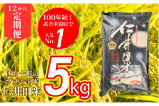【武吉米穀店の定期便】香りに感動の仁井田米 5㎏/月 計12回　Rbtb-A02 にいだまい 米 こめ コメ 農家 こだわり お米 おこめ ブランド米 頒布会 人気　四万十町 高知県