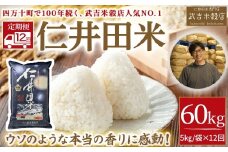 【武吉米穀店の定期便】香りに感動の仁井田米 5㎏/月 計12回　Rbtb-A02 にいだまい 米 こめ コメ 農家 こだわり お米 おこめ ブランド米 頒布会 人気　四万十町 高知県