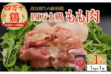 高知育ちの銘柄鶏 四万十鶏 もも肉 1kg　Adf-B29 国産 国産鶏肉 肉 お肉 鶏肉 とりにく 鳥肉 鶏モモ 鶏もも 冷凍 唐揚げ 