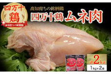 高知育ちの銘柄鶏 四万十鶏 むね肉 2kg（1kg×2袋） Adf-B31 国産 国産鶏肉 肉 お肉 鶏肉 とりにく 鳥肉  鶏ムネ 鶏むね 冷凍 カレー シチュー 真空包装