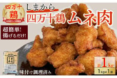 ★銘柄鶏四万十鶏★しまから1kg 超簡単揚げるだけ♪  Adf-A33 国産 唐揚げ からあげ 国産鶏肉 肉 お肉 鶏肉 とりにく 鳥肉  鶏ムネ 鶏むね 弁当 おかず むね肉 冷凍