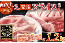 農林水産大臣賞獲得の「四万十ポーク」 平野協同畜産の「麦豚」スライスセット1.2kg（400g×3） Ahc-04 国産 ぶた肉 豚肉 肉 お肉 国産豚肉 国産ぶた肉 豚肉セット ロース もも バラ肉 冷蔵 小分け 3部位