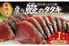 藁焼きかつおタタキ 1節セット (300g) わら焼き 3人前 高知 Ess-16 鰹 カツオ タタキ カツオのたたき 鰹のたたき かつおのたたき 藁焼き 高知 冷凍 個包装
