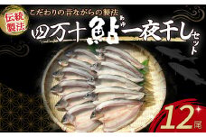 四万十鮎 一夜干し 12尾セット ／Ess‐14 鮎 アユ あゆ 一夜干し 干物 国産 無添加 冷凍 四万十町 高知 鮎