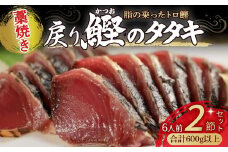 藁焼き かつおタタキ 2節セット（600g） わら焼き 6人前 高知 Ess-17 藁焼き 戻り鰹 鰹 船上凍結 鮮度良好 ポン酢付き タレ付き 四万十町 小分け 冷凍 