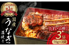 うなぎ蒲焼き カット3袋セット（計210g） Esu-18 冷凍  たれ付き 蒲焼 国産 鰻 ウナギ うなぎ 蒲焼き 肉厚 土用の丑の日 本格うなぎ 山椒付き 小分け  四万十 冷凍 