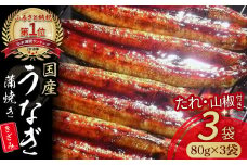 うなぎ蒲焼き きざみ（80g×3袋）セット Esu-23 冷凍 特大 たれ付き 蒲焼 国産 鰻 ウナギ うなぎ 蒲焼き 肉厚 土用の丑の日 本格うなぎ 山椒付き 小分け 四万十鰻 おすすめ