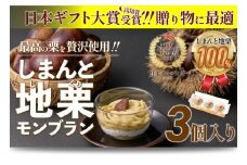 【新栗予約／2025年11月上旬以降順次発送】【添加物不使用】栗のおいしさを追求！「しまんと地栗モンブラン(3個入)」　Qdr-A77　／ギフト お取り寄せ 高知 四万十 四万十ドラマ しまんと地栗 国産栗 和栗 モンブラン 栗スイーツ 贈りもの 御祝 洋菓子 添加物不使用 白砂糖不使用 渋皮煮 熨斗 御年賀 御歳暮 御中元