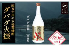 【栗焼酎】 ダバダ火振 (25度) 720ml ほのかな香りとソフトな甘み ／Hmm-B10 ダバダ火振 栗焼酎 地酒 無手無冠 四万十 高知 老舗 お取り寄せ 贈り物 ギフト プレゼント お歳暮 お中元 お年賀 手土産 焼酎