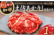 四万十町で鈴木さんが育てた希少和牛「土佐あかうし」スライス1kg（500g×2パック） Ess-19 国産 牛肉 ぎゅうにく 肉 お肉  国産和牛 高級和牛 小分け 冷凍  赤身 