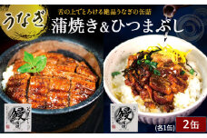 本気の缶詰！とろとろ～♪ 絶品うなぎ缶詰　Ess-22　国産 うなぎ 蒲焼 鰻 塩鰻 ウナギ 海産物 ギフト 贈答 贈り物 おつまみ 備蓄 防災 食料 長期保存 非常食