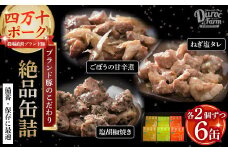 今だからこそ!!【備蓄・保存に最適】ブランド豚の絶品缶詰3種類6缶セット Adf-46 国産 ぶた 豚肉 ぶたにく ブランド ギフト 贈答 贈り物 おつまみ 備蓄 防災 食料 長期保存 非常食 食品 
