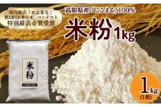 高知県産「にこまる」100％ 米粉 （1kg） 米粉 こめこ グルテンフリー こだわり 米菓子 手作りお菓子 Bmu-B47