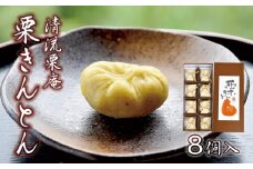 【添加物不使用】「清流栗庵　栗きんとん(8個入) 」 Qdr-A114　／ギフト お取り寄せ 高知 四万十 しまんと地栗 国産栗 和栗  栗きんとん キントン 栗スイーツ 贈りもの 手包み 茶巾しぼり 手作り 御祝 和菓子 添加物不使用 手土産 熨斗 御年賀 御歳暮