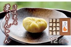 【添加物不使用】「清流栗庵　栗きんとん(12個入)」 Qdr-115 ／ ギフト お取り寄せ 高知 四万十 しまんと地栗 国産栗 和栗 栗きんとん キントン 栗スイーツ 贈りもの 手包み 茶巾しぼり 手作り 御祝 和菓子 添加物不使用 手土産 熨斗 御年賀 御歳暮